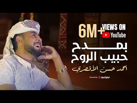 بمدح حبيب الروح هو الحبيب المرتضي بعد ترند قد جائنا رمضان المنشد احمد حسن الاقصري