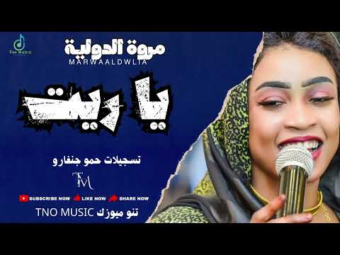 يا ريت مروة الدولية اغاني سودانية Sudan Music 2024 يا ريت مروة الدولية اغاني سودانية Sudan Music 2024