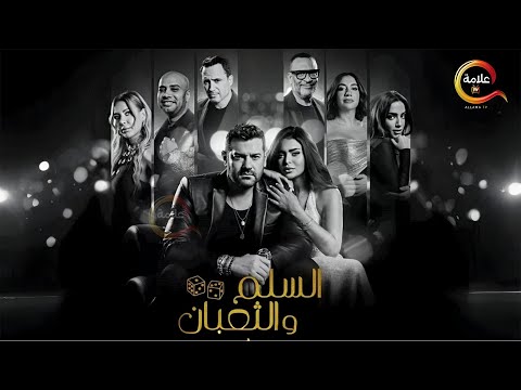 حصرياااا فيلم السلم و الثعبان 2 لعب عيال بطولة عمرو يوسف اسماء جلال Full HD