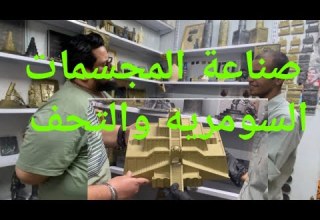 صناعة المجسمات السومريه والتحف الاثريه في ذي قار