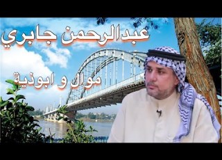  Ahwazi Folk Songs موال وبيت ابوذية للفنان عبدالرحمن الجابري