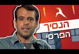 אודי כגן סטנדאפ הנסיך הפרסי