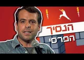 אודי כגן סטנדאפ הנסיך הפרסי