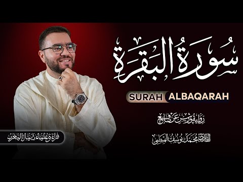 مباشر سورة البقرة كلها خشوع وطمأنينة تلاوة هادئة تريح القلب وتشرح الصدر القارئ محمد يوسف الهبطي