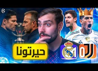  مش مرتاحلهم حاسس ألونسو حيغدر فينا