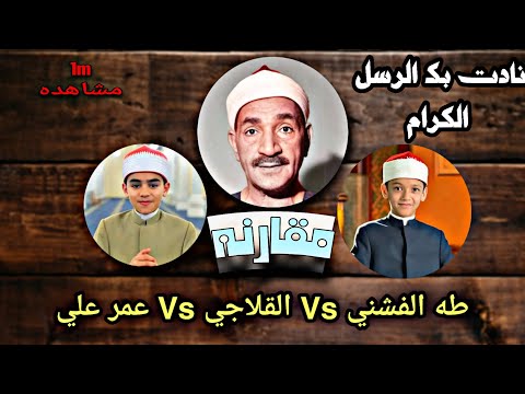 نادت بك الرسل الكرام الأستاذ طه الفشني أمام تلاميذه عمر علي القلاجي مين احسن