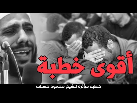 اجمل خطب الشيخ محمود حسنات بكي وأبكي جميع الحضور