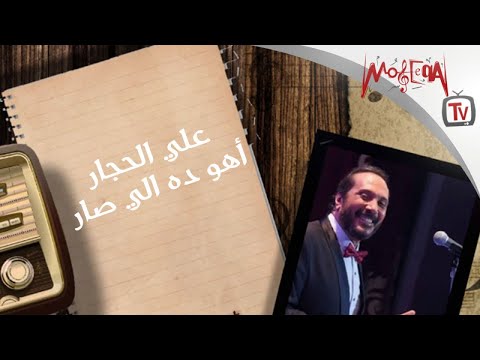 Aly Elhaggar Aho Da Ely Sar Lyrics Video علي الحجار أهو ده اللي صار بالكلمات Aly Elhaggar Aho Da Ely Sar Lyrics Video علي الحجار أهو ده اللي صار بالكلمات