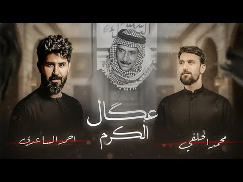 احمد الساعدي محمد الحلفي عكال الكرم اهداء الى المرحوم الشيخ سعد عبد الرضا الساعدي
