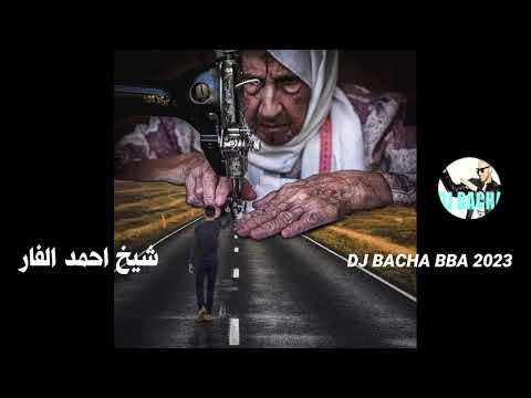 أجمل اغنية من اغاني شيخ احمد الفار روعة روعة خويا خويا 2023 2014 BY DJ BACHA BBA 2023 أجمل اغنية من اغاني شيخ احمد الفار روعة روعة خويا خويا 2023 2014 BY DJ BACHA BBA 2023