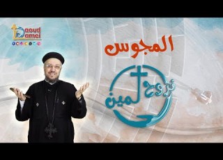 المجوس 1 سلسلة نروح لمين أبونا داود لمعي