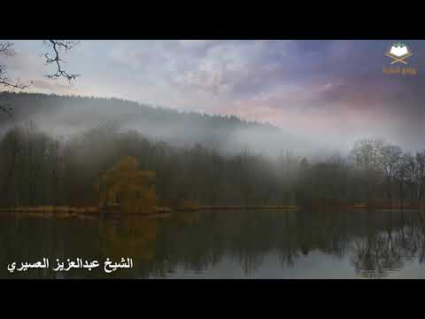 سورة فاطر كاملة بصوت الشيخ عبدالعزيز العسيري تلاوة رائعة سورة فاطر كاملة بصوت الشيخ عبدالعزيز العسيري تلاوة رائعة