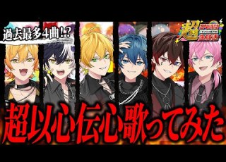 アンプ超24時 過去最多 最強歌い手グループの俺達が 超以心伝心 で歌ってみたｗｗｗ STPR AMPTAK