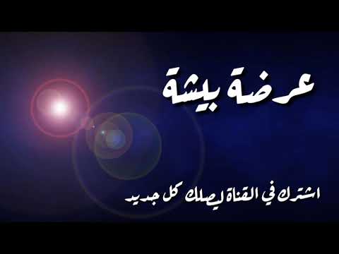 جديد2020 عرضة زير بيشة