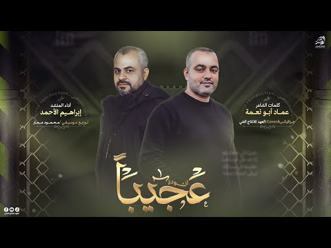 حصـريـا عجـيبـا فـي شجـاعته عظــيما في رسالتـه اراه تـواضـعا يمـشـي انـشاد ابراهيم الاحمد 2026