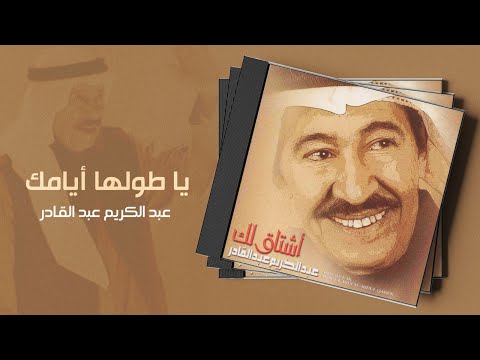 عبدالكريم عبدالقادر يا طولها أيامك ألبوم أشتاق لك
