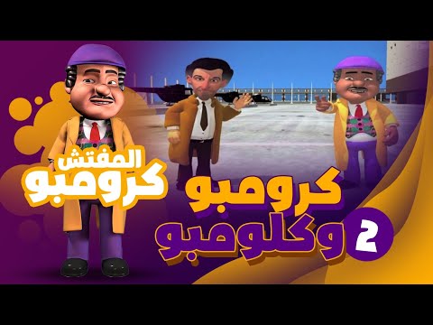 كرومبو طلعله شبيه اسمه كلومبو كده مستحيل حد يهرب بعملته