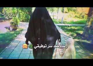 ببرك يامنى عمري ورضاك سر توفيقي