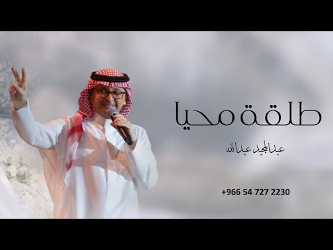طلقة محيا فيك من عذب الخصال ـ عبدالمجيد عبدالله ـ زفة 2025 حصريا