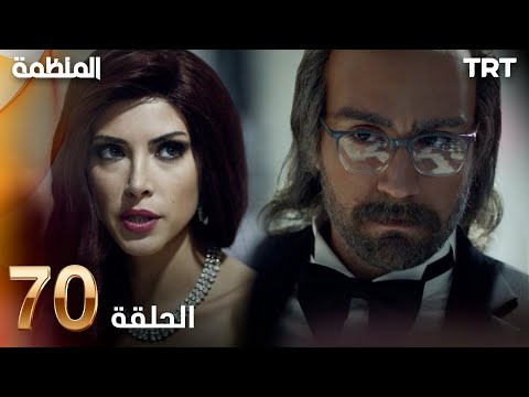 مسلسل المنظمة الحلقة 70