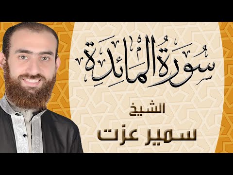 005 سورة المائدة ختمة القران الكريم كاملا بصوت القارئ سمير عزت