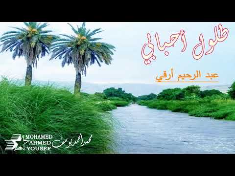 عبد الرحيم أرقي طلول أحبابي