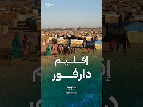 إقليم دارفور الجغرافيا والسكان وسر التسمية إقليم دارفور الجغرافيا والسكان وسر التسمية