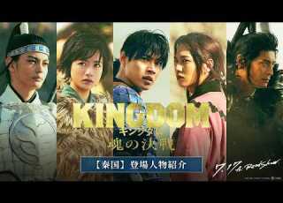  秦国 登場人物紹介 映画 キングダム 魂の決戦 7月17日 金 公開