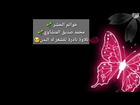 محمد صديق المنشاوي خواتيم الحشر من اروع التلاوات