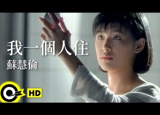 蘇慧倫 Tarcy Su 我一個人住 I Live By Myself Official Music Video