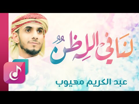 لنا في الله ظن لا يخيب عبدالكريم مهيوب