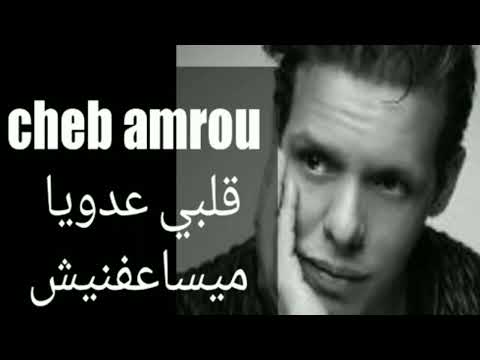 Cheb Amro Galbi 3douya Maysa3fnich