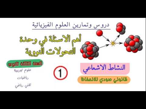 السنة الثالثة ثانوي أهم الاسئلة في وحدة التحولات النووية النشاط الاشعاعي 01