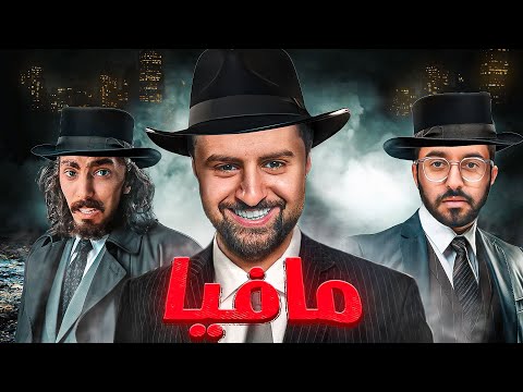 سويت لعبة مافيا نسخة باور