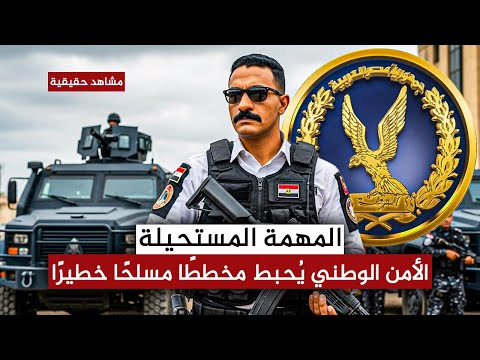 المهمة المستحيلة الأمن الوطني يجهض مخطط الشيطان قبل تنفيذه بثوان