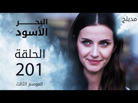 مسلسل البحر الأسود الحلقة 201 مدبلج الموسم الثالث مسلسل البحر الأسود الحلقة 201 مدبلج الموسم الثالث