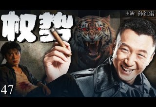 2025最新缉毒剧 权势 47 狠绝滔天 孙红雷绑架高官之子勒索 20 亿全身而退 为夺局长之位竟将妻子送上司之床 妻子不堪受辱自杀 他捧遗书在追悼会破格提拔 孙红雷 Drama 中国电视剧 2025最新缉毒剧 权势 47 狠绝滔天 孙红雷绑架高官之子勒索 20 亿全身而退 为夺局长之位竟将妻子送上司之床 妻子不堪受辱自杀 他捧遗书在追悼会破格提拔 孙红雷 Drama 中国电视剧