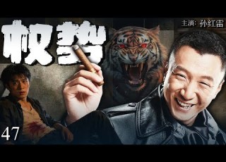 2025最新缉毒剧 权势 47 狠绝滔天 孙红雷绑架高官之子勒索 20 亿全身而退 为夺局长之位竟将妻子送上司之床 妻子不堪受辱自杀 他捧遗书在追悼会破格提拔 孙红雷 Drama 中国电视剧