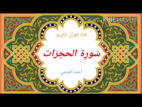 سورة الحجرات تلاوة الشيخ أحمد العجمي