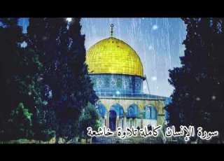  سورة الانسان كاملة صوت يجعلك تنسى هموم الحياة محمد ديبيروف