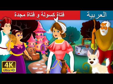 فتاة كسولة و فتاة مجتهدة Lazy Girl In Arabic L ArabianFairyTales