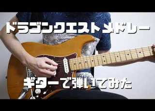 ドラゴンクエストメドレーをギターで弾いてみた Dragon Warrior Guitar Medley