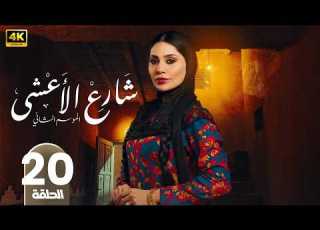  شــارع الأعـشـى الموسم الثاني 2 الحلقة 20 الهام علي و خالد صقر رمضان 2026 مسلسلات رمضان