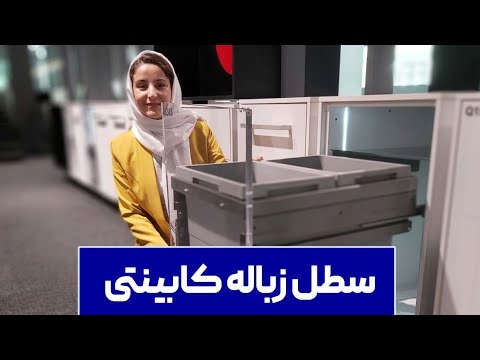 انواع سطل زباله کابینتی
