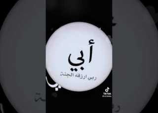 أبوي تاج راسي