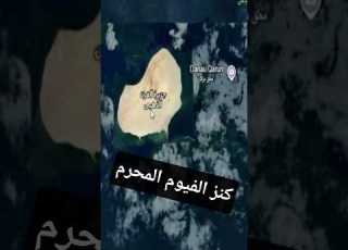 كنز الفيوم يحتوي علوم الانبياء المفقودة