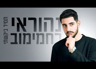 תמיד ביקשתי נהוראי רחמימוב