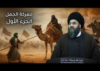 سيرة أمير المؤمنين ج5 إرهاصات حرب الجمل سماحة السيد باسم الشرع