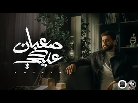 مسلم صعبان عليكي دويتو مع احمد كامل 2023 Muslim Remix