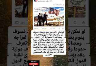 لو تمكن ترامب من ضم غرينلاند فسوف يقوم بضم اية دولة اخرى وفقا لمزاجه